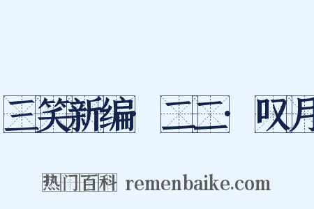 三笑新编·二二·叹月是什么意思的图片